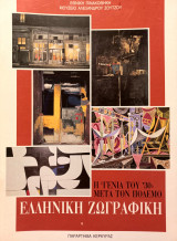Ελληνική ζωγραφική - Η "γενιά του '30" μετά τον Πόλεμο