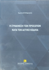 Η συναίνεση των προσώπων κατά τον Αστικό Κώδικα