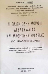 Η Παιγνιώδης Μορφή Διδασκαλίας & Μαθητικής Εργασίας στο Δημοτικό Σχολείο