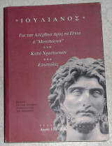 Ιουλιανός - Για την απέχθεια προς τα Γένια ή "Μισοπώγων" - Κατά Χριστιανών - Επιστολές 1997