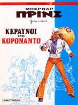 ΜΠΕΡΝΑΡ ΠΡΙΝΣ: ΚΕΡΑΥΝΟΙ ΣΤΟ ΚΟΡΟΝΑΝΤΟ