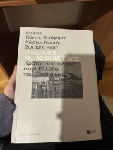Ο μεγάλος μετασχηματισμός κράτους και πολιτικής στην Ελλάδα του 20 αιώνα: Κράτος και πολιτική στην Ελλάδα του 20ού αιώνα
