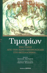 ΤΙΜΑΡΙΩΝ