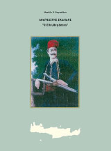 Αναγνώστης Σκαλίδης "Ο Ελευθερόπτης"