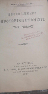 Η υπο του ειρηνοδικου προσωρινη ρυθμισης της νομης