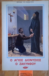 Ο Άγιος Διονύσιος Ζακύνθου