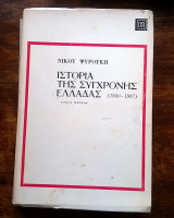 Ιστορία της σύγχρονης Ελλάδας, 1940 - 67 (τόμος 1ος - μέρος 3ο - α' έκδοση)