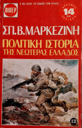 Πολιτικη ιστορια της νεωτερης ελλαδος