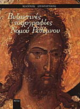 Βυζαντινές τοιχογραφίες νομού Ρεθύμνου