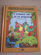 Ο Σπανός και οι 40 δράκοι