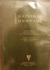 Κλινικαί Μέθοδοι