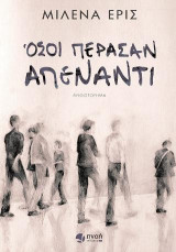 Όσοι πέρασαν απέναντι
