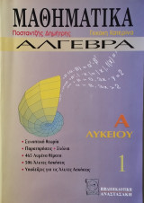 Άλγεβρα Α Λυκείου 1