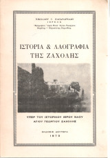 Ιστορία & λαογραφία της Ζαχόλης