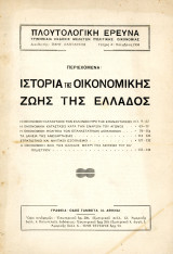 Πλουτολογική Έρευνα (Νοέμ. 1934, τ. 1) Ιστορία της οικονομικής ζωής της Ελλάδος - Επανάσταση 1821
