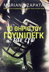 Το θηρίο του Γουίνιπεγκ και εγώ