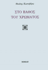 ΣΤΟ ΒΑΘΟΣ ΤΟΥ ΧΡΩΜΑΤΟΣ