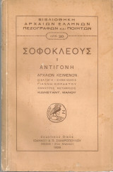 Σοφοκλέους Αντιγόνη