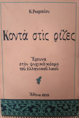 Κοντά στις ρίζες,Κ Ρωμαίου
