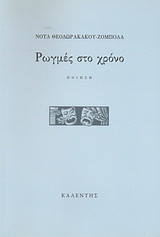 Ρωγμές στο χρόνο: Ποίηση