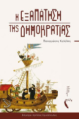 Η Εξαπάτηση της Δημοκρατίας