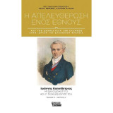 Η απελευθέρωση ενός έθνους - Τόμος 3 - Μέρος Α