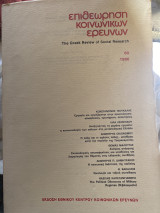 Επιθεώρηση κοινωνικών ερευνών