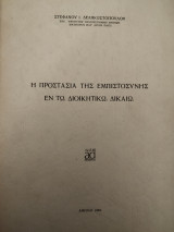 Η προστασία της εμπιστοσύνης εν τω διοικητικώ δικαίω