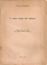 Η λαϊκή τέχνη της Εύβοιας