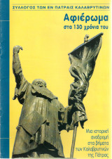 Αφιέρωμα στα 130 χρόνια του συλλόγου των Καλαβρυτινών της Πάτρας