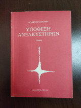 Υπόθεση Ανελκυστήρων