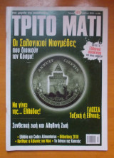 ΤΡΙΤΟ ΜΑΤΙ ΤΕΥΧΟΣ 181 ΙΟΥΛΙΟΣ 2010