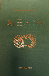 Αιξωνή 1973