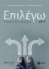 Επιλέγω σπουδές και επάγγελμα 2017