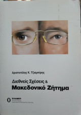 Διεθνείς σχέσεις & Μακεδονικό ζήτημα