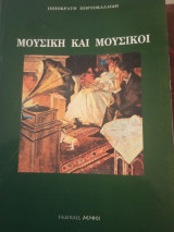 Μουσική και Μουσικοί
