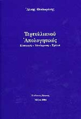 ΤΕΡΤΥΛΛΙΑΝΟΥ ΑΠΟΛΟΓΗΤΙΚΟΣ
