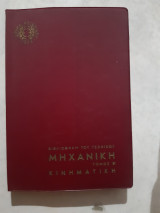 Μηχανική - Τόμος Β' : κινηματική ,Βιβλιοθήκη του Τεχνικού [γ. φωκας -κοσμετατος ,1966]