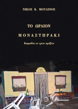 Το ωραίον Μοναστηράκι: Κωμωδία σε τρεις πράξεις
