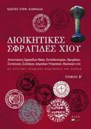 Διοικητικές σφραγίδες Χίου: Αποτυπώσεις σφραγίδων ναών, εκπαιδευτηρίων, ιδρυμάτων, συντεχνιών, συλλογών, δημόσιων υπηρεσιών, ιδιωτικών κλπ, με σχετικές ιστορικές σημειώσεις και σχόλια