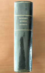 Παγκόσμια ιστορικά γεγονότα ( Τόμος Περιοδικών ) Ιστορία Εικονογραφημένη