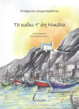 ΤΟ ΚΑΙΚΙ Τ' ΑΗ ΝΙΚΟΛΑ