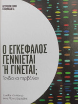 Ο εγκέφαλος γεννιέται ή γίνεται