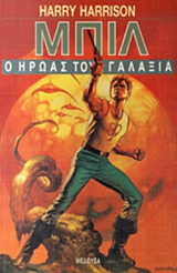 Μπίλ ο ήρωας του Γαλαξία