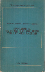 Προβλήματα του επαναστατικού αγώνα στη Λατινική Αμερική