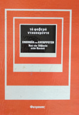 Εποποιία και Κατάρρευση (τα φοβερά ντοκουμέντα)