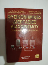 Φυσικοχημικές διεργασίες διαχωρισμού