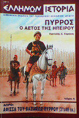 Πύρρος ο αετός της Ηπείρου