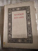 Μνήμη Σουλίου Τόμος Δ