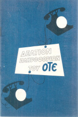 Δελτίον πληροφοριών του Ο.Τ.Ε.